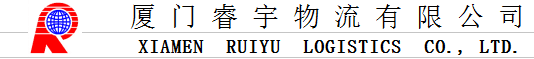 厦门睿宇物流有限公司